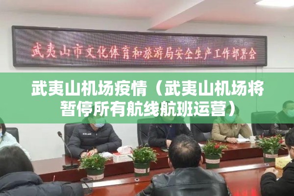 武夷山机场疫情（武夷山机场将暂停所有航线航班运营）