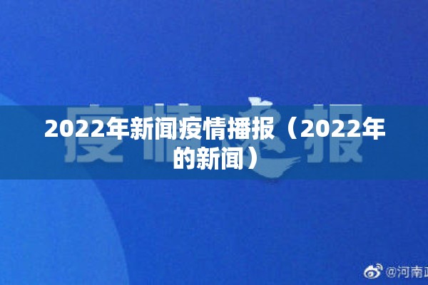 2022年新闻疫情播报(2022年的新闻) 2022年新闻疫情播报(2022年的新闻)