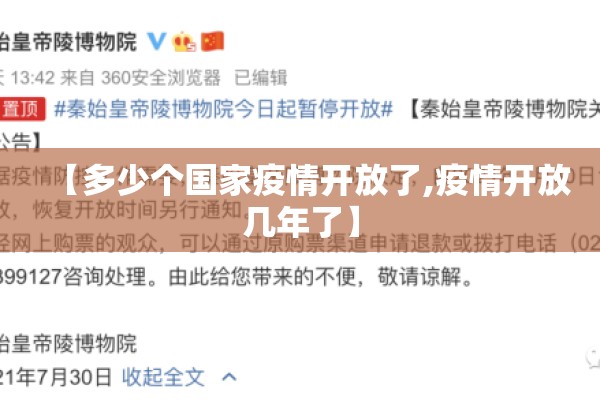【多少个国家疫情开放了,疫情开放几年了】 【多少个国家疫情开放了,疫情开放几年了】