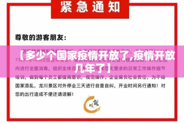 【多少个国家疫情开放了,疫情开放几年了】 【多少个国家疫情开放了,疫情开放几年了】
