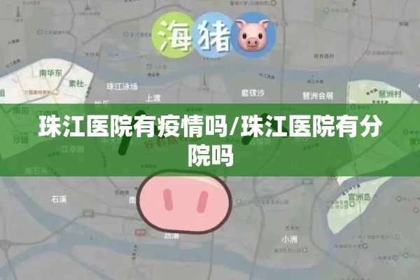 珠江医院有疫情吗/珠江医院有分院吗 珠江医院有疫情吗/珠江医院有分院吗