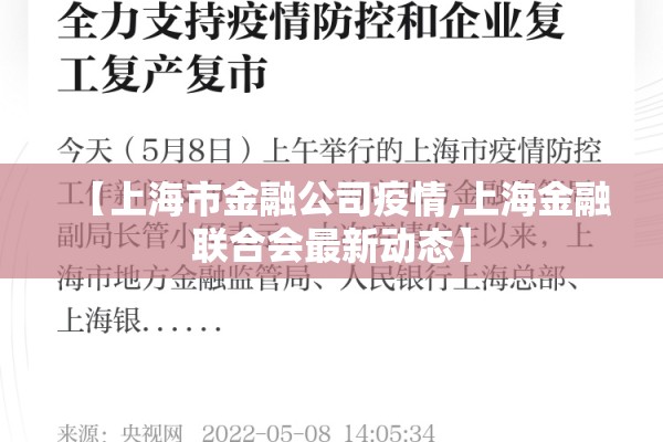 【上海市金融公司疫情,上海金融联合会最新动态】