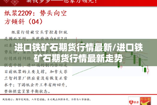 进口铁矿石期货行情最新/进口铁矿石期货行情最新走势