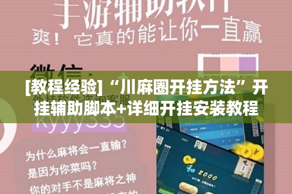 [教程经验]“川麻圈开挂方法”开挂辅助脚本+详细开挂安装教程