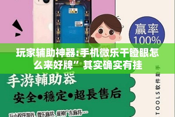 玩家辅助神器:手机微乐干瞪眼怎么来好牌	”其实确实有挂