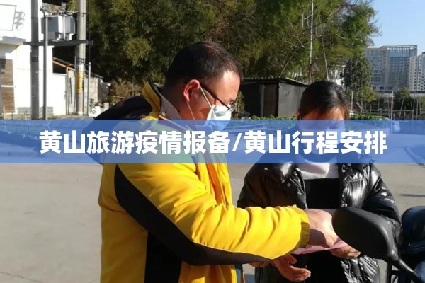黄山旅游疫情报备/黄山行程安排 黄山旅游疫情报备/黄山行程安排