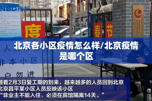 北京各小区疫情怎么样/北京疫情是哪个区 北京各小区疫情怎么样/北京疫情是哪个区