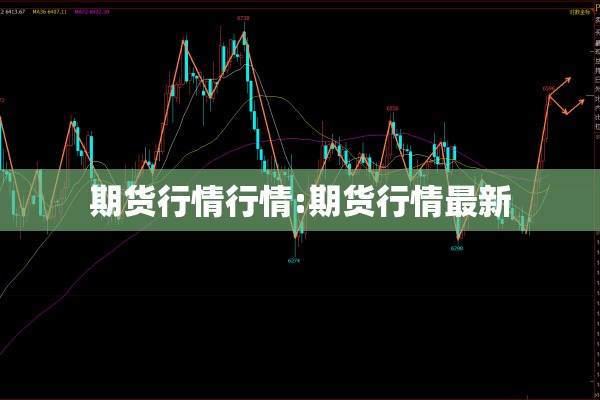 期货行情行情:期货行情最新