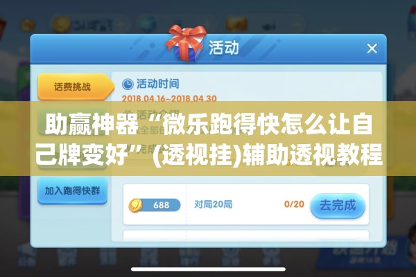 助赢神器“微乐跑得快怎么让自己牌变好	”(透视挂)辅助透视教程