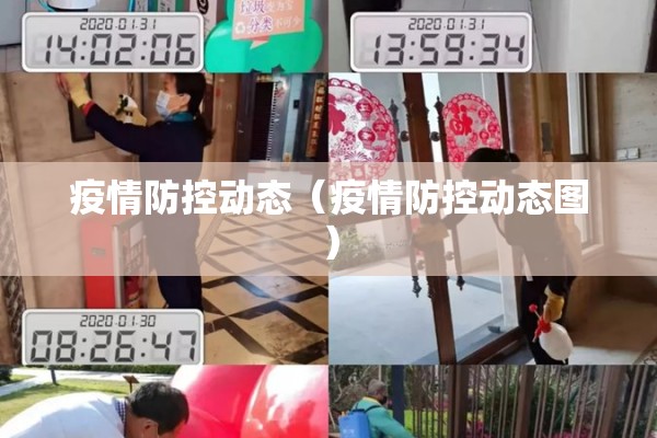 疫情防控动态(疫情防控动态图) 疫情防控动态(疫情防控动态图)