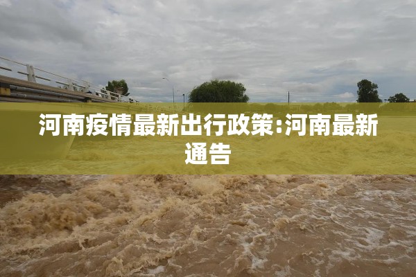 河南疫情最新出行政策:河南最新通告 河南疫情最新出行政策:河南最新通告