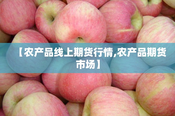 【农产品线上期货行情,农产品期货市场】