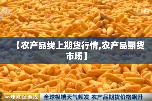 【农产品线上期货行情,农产品期货市场】
