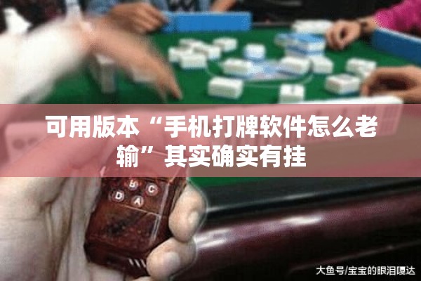 可用版本“手机打牌软件怎么老输	”其实确实有挂