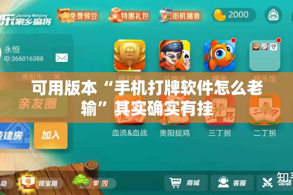 可用版本“手机打牌软件怎么老输”其实确实有挂