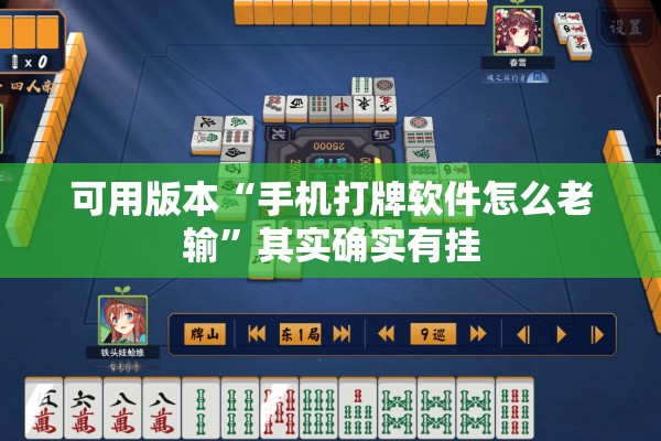 可用版本“手机打牌软件怎么老输”其实确实有挂