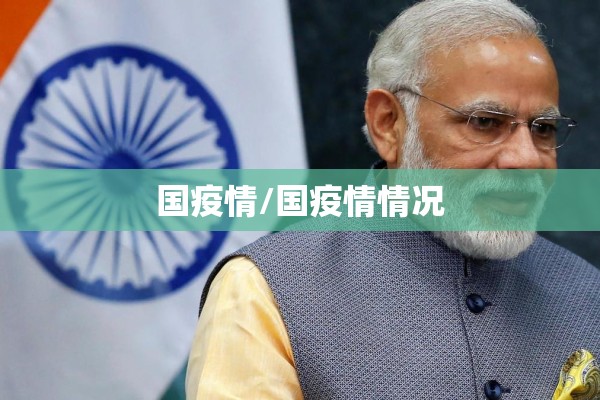 国疫情/国疫情情况