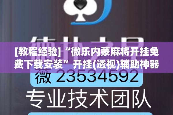 [教程经验]“微乐内蒙麻将开挂免费下载安装”开挂(透视)辅助神器