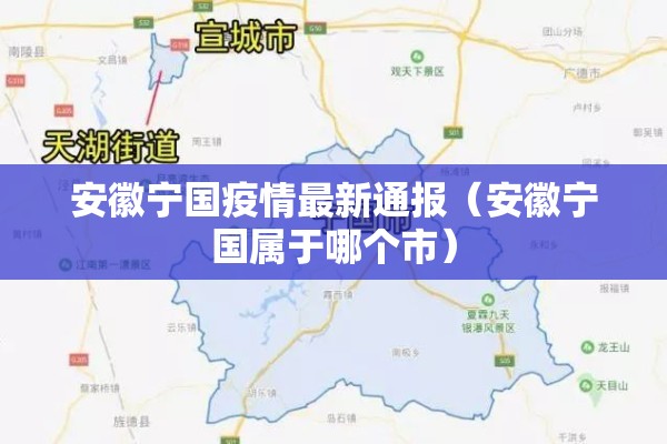 安徽宁国疫情最新通报(安徽宁国属于哪个市) 安徽宁国疫情最新通报(安徽宁国属于哪个市)