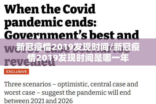 新冠疫情2019发现时间/新冠疫情2019发现时间是哪一年 新冠疫情2019发现时间/新冠疫情2019发现时间是哪一年