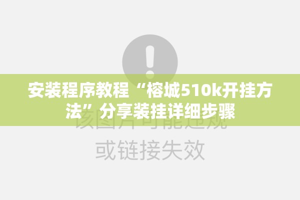 安装程序教程“榕城510k开挂方法”分享装挂详细步骤