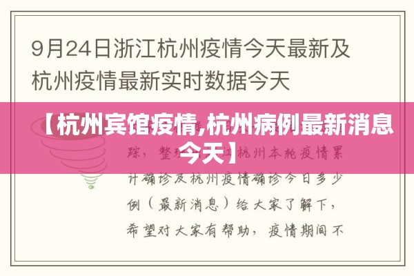 【杭州宾馆疫情,杭州病例最新消息今天】 【杭州宾馆疫情,杭州病例最新消息今天】