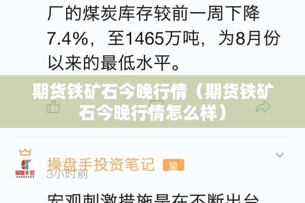 期货铁矿石今晚行情(期货铁矿石今晚行情怎么样) 期货铁矿石今晚行情(期货铁矿石今晚行情怎么样)