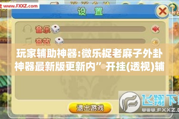 玩家辅助神器:微乐捉老麻子外卦神器最新版更新内	”开挂(透视)辅助教程