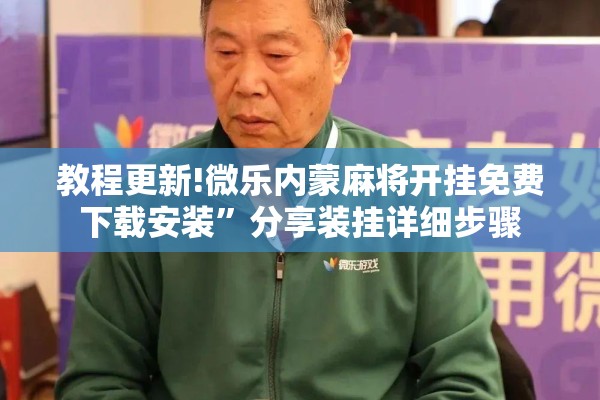 教程更新!微乐内蒙麻将开挂免费下载安装”分享装挂详细步骤