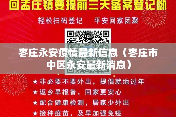 枣庄永安疫情最新信息(枣庄市中区永安最新消息) 枣庄永安疫情最新信息(枣庄市中区永安最新消息)