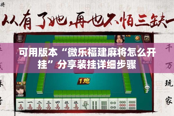 可用版本“微乐福建麻将怎么开挂”分享装挂详细步骤