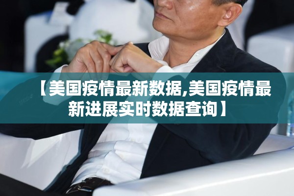 【美国疫情最新数据,美国疫情最新进展实时数据查询】 【美国疫情最新数据,美国疫情最新进展实时数据查询】