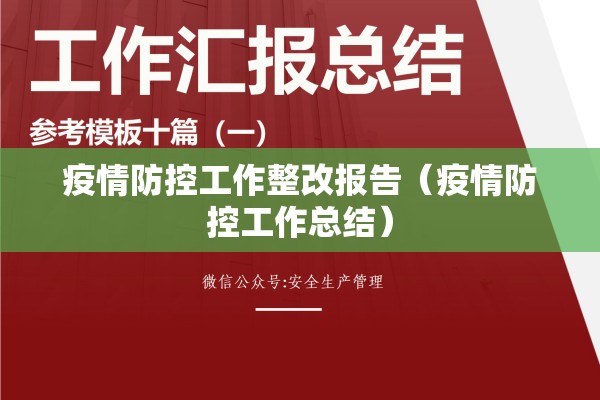 疫情防控工作整改报告(疫情防控工作总结) 疫情防控工作整改报告(疫情防控工作总结)