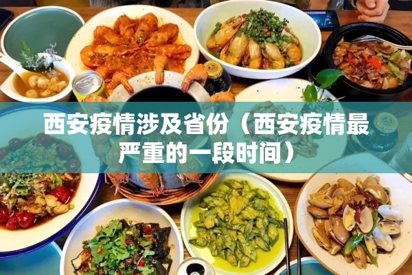 西安疫情涉及省份(西安疫情最严重的一段时间) 西安疫情涉及省份(西安疫情最严重的一段时间)