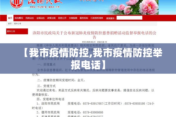 【我市疫情防控,我市疫情防控举报电话】 【我市疫情防控,我市疫情防控举报电话】