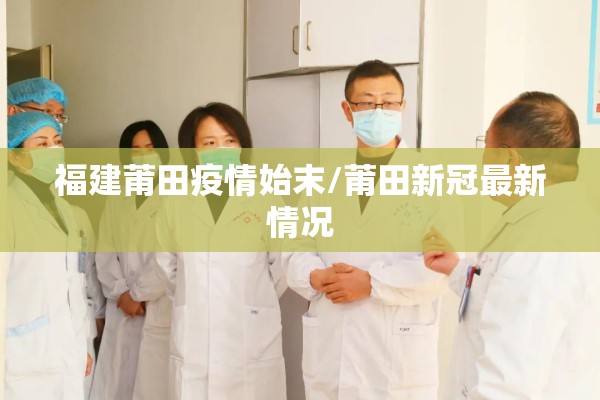 福建莆田疫情始末/莆田新冠最新情况