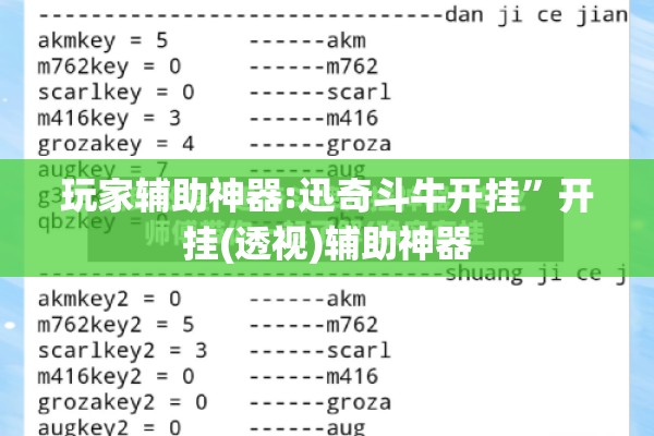 玩家辅助神器:迅奇斗牛开挂	”开挂(透视)辅助神器