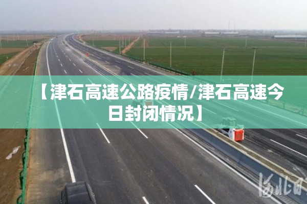 【津石高速公路疫情/津石高速今日封闭情况】