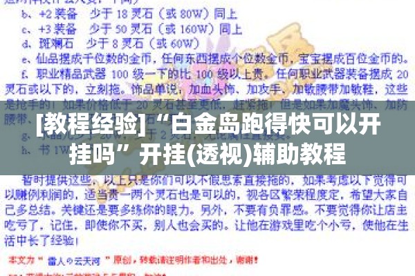 [教程经验]“白金岛跑得快可以开挂吗”开挂(透视)辅助教程
