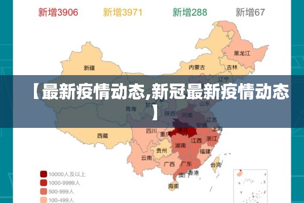 【最新疫情动态,新冠最新疫情动态】 【最新疫情动态,新冠最新疫情动态】