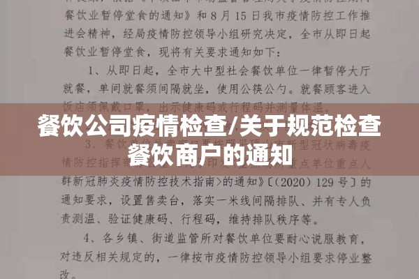 餐饮公司疫情检查/关于规范检查餐饮商户的通知