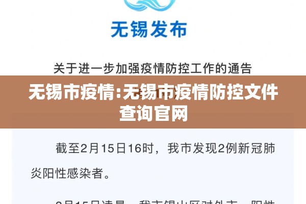 无锡市疫情:无锡市疫情防控文件查询官网