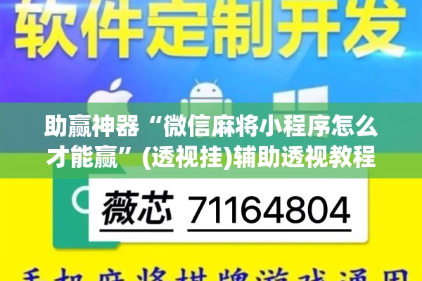 助赢神器“微信麻将小程序怎么才能赢”(透视挂)辅助透视教程