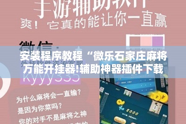 安装程序教程“微乐石家庄麻将万能开挂器!辅助神器插件下载