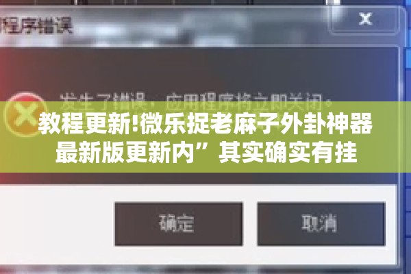 教程更新!微乐捉老麻子外卦神器最新版更新内	”其实确实有挂