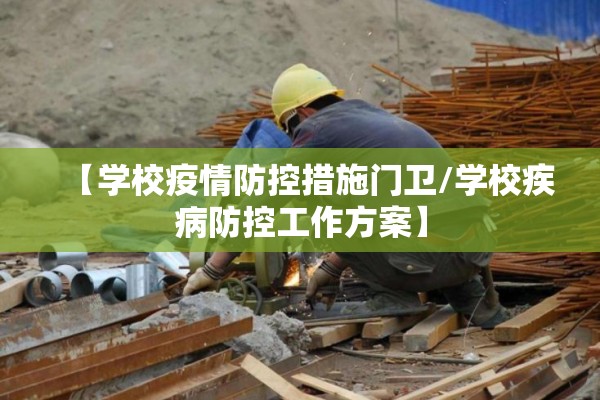 【学校疫情防控措施门卫/学校疾病防控工作方案】 【学校疫情防控措施门卫/学校疾病防控工作方案】