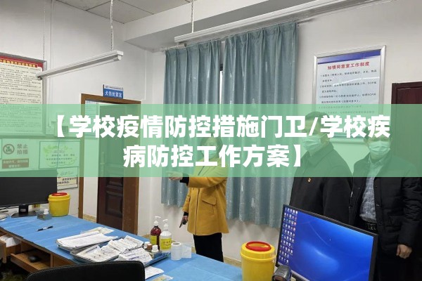 【学校疫情防控措施门卫/学校疾病防控工作方案】 【学校疫情防控措施门卫/学校疾病防控工作方案】