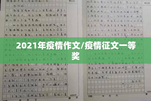 2021年疫情作文/疫情征文一等奖 2021年疫情作文/疫情征文一等奖