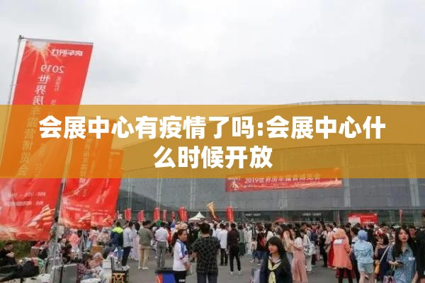 会展中心有疫情了吗:会展中心什么时候开放