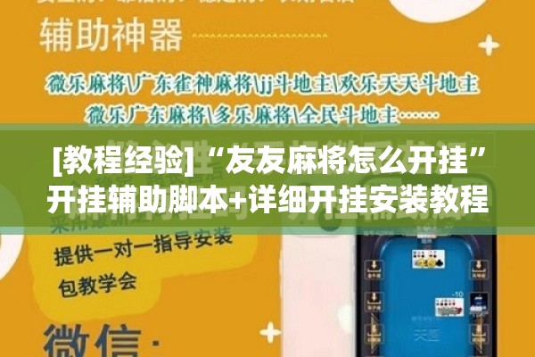 [教程经验]“友友麻将怎么开挂	”开挂辅助脚本+详细开挂安装教程
